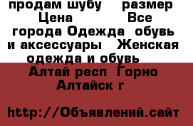 продам шубу 48 размер › Цена ­ 7 500 - Все города Одежда, обувь и аксессуары » Женская одежда и обувь   . Алтай респ.,Горно-Алтайск г.